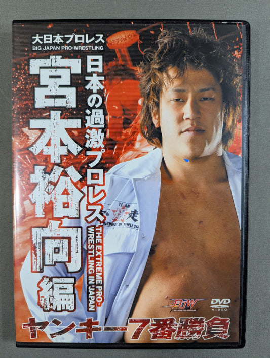 ★日本の過激プロレス★ 宮本裕向編 ～ヤンキー7番勝負～