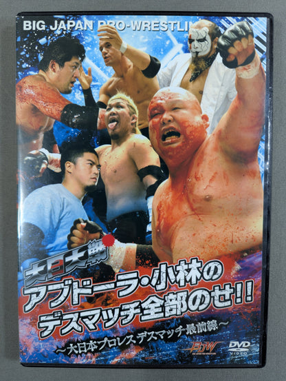 ★大日大戦★ アブドーラ・小林のデスマッチ全部のせ!! ～大日本プロレス デスマッチ最前線～