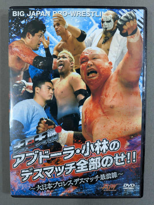 ★大日大戦★ アブドーラ・小林のデスマッチ全部のせ!! ～大日本プロレス デスマッチ最前線～