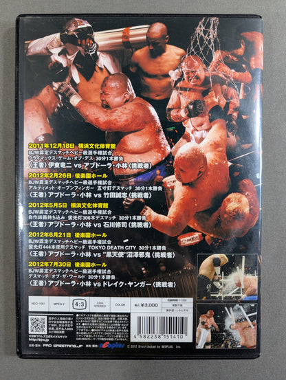★大日大戦★ アブドーラ・小林のデスマッチ全部のせ!! ～大日本プロレス デスマッチ最前線～