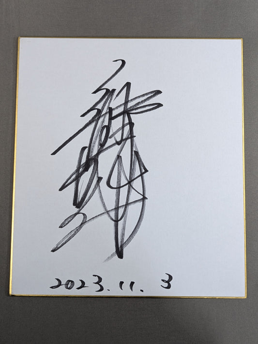 立野記代