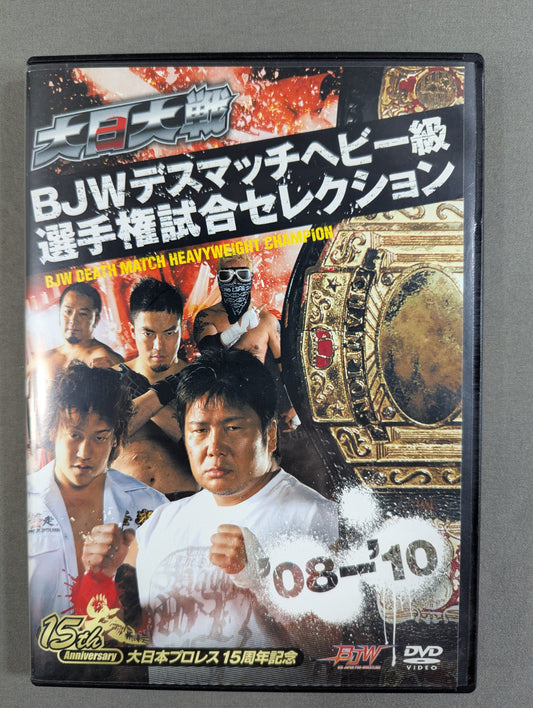 ★大日大戦★ BJWデスマッチヘビー級選手権試合セレクション ’08-’10