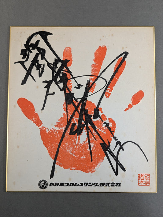 Antonio Inoki ｗｉｔｈ handprint sign Shikishi ( Autograph board ) (Print)