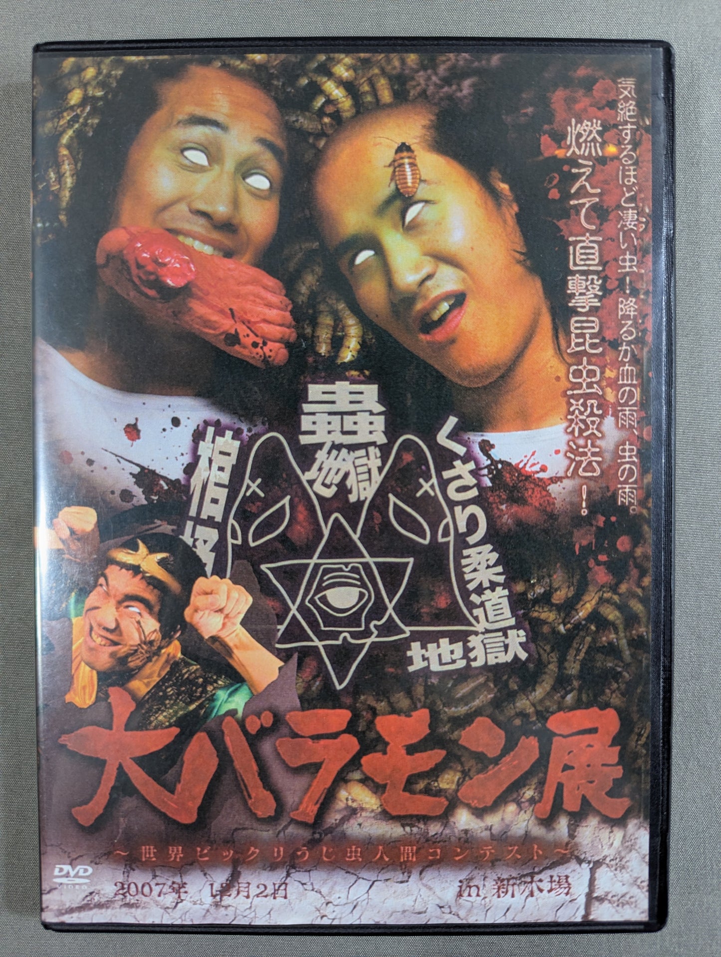 大バラモン展 ～世界ビックリうじ虫人間コンテスト～