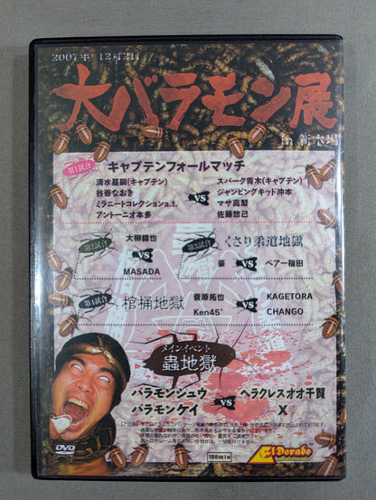 大バラモン展 ～世界ビックリうじ虫人間コンテスト～