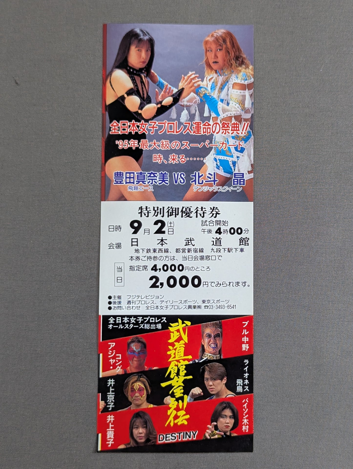 ★全日本女子プロレス運命の祭典!!★ 武道館女王列伝【DESTINY】特別御優待券