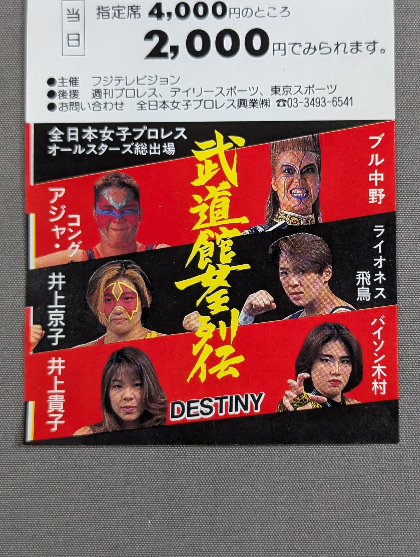 ★全日本女子プロレス運命の祭典!!★ 武道館女王列伝【DESTINY】特別御優待券