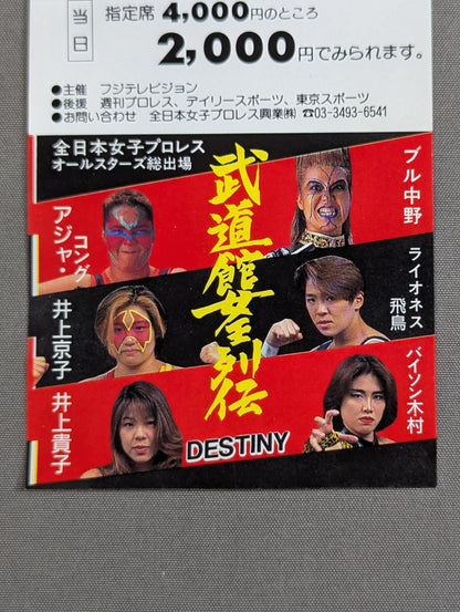 ★全日本女子プロレス運命の祭典!!★ 武道館女王列伝【DESTINY】特別御優待券