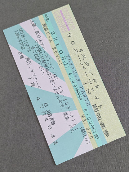 ★時は来た!!&初めてのダー!!★’90 SUPER FIGHT in 闘強導夢