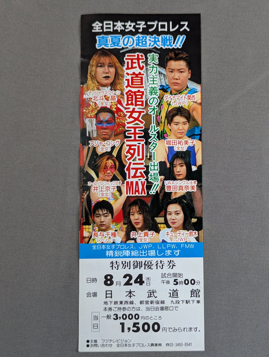 ★真夏の超決戦!!★ 武道館女王列伝 MAX 特別御優待券