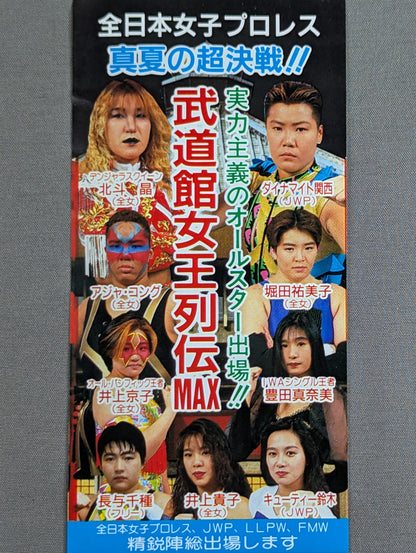 ★真夏の超決戦!!★ 武道館女王列伝 MAX 特別御優待券