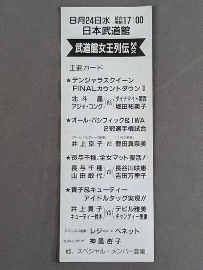 ★真夏の超決戦!!★ 武道館女王列伝 MAX 特別御優待券