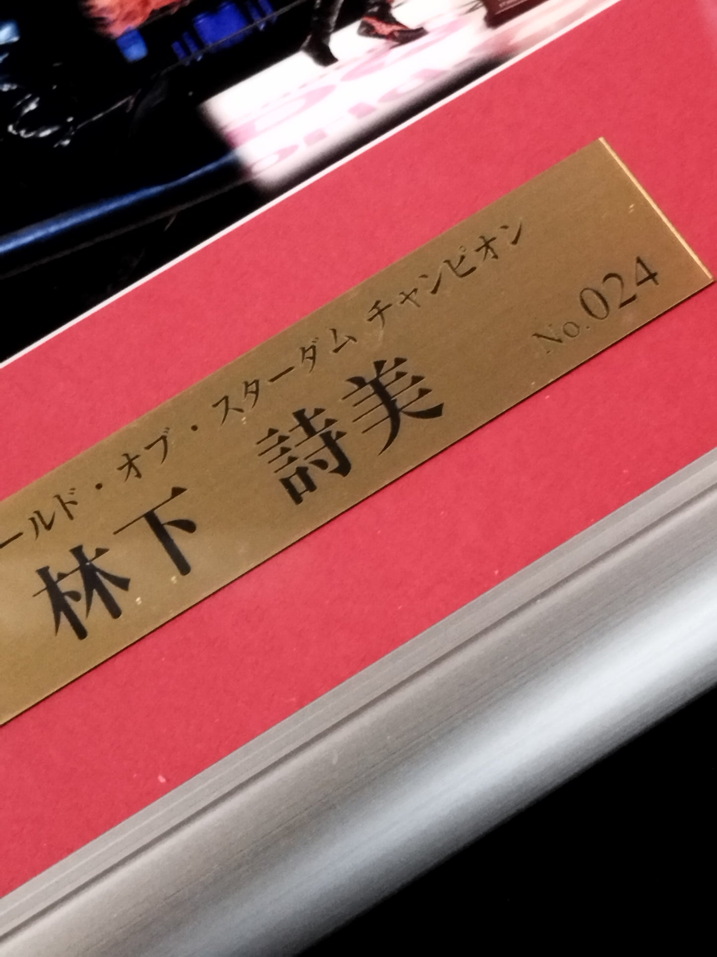 林下詩美 直筆サイン入り 記念フォトフレーム (vs渡辺桃戦)