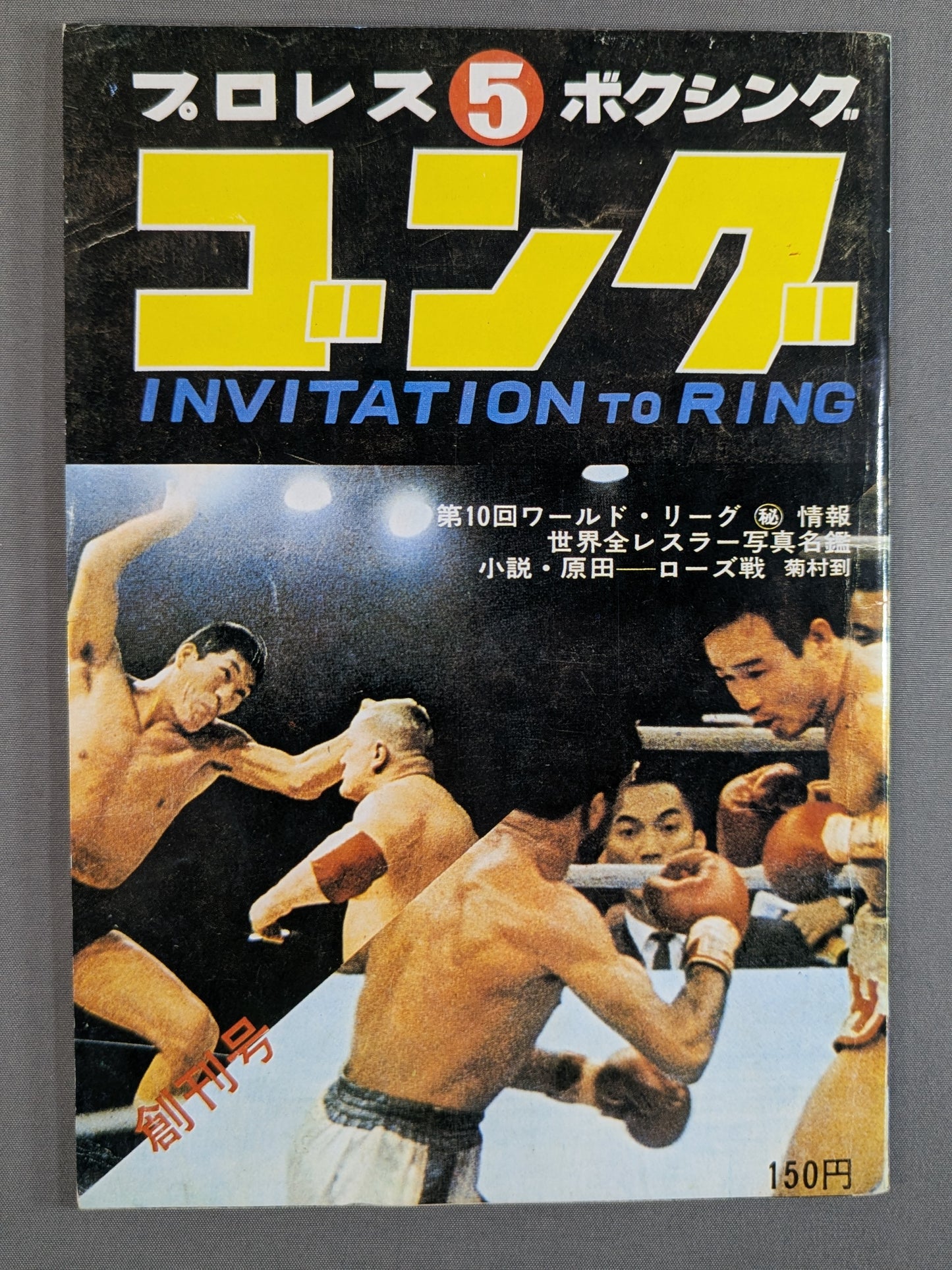 月刊ゴング 1976年5月号 ゴング創刊号【縮刷復刻版】