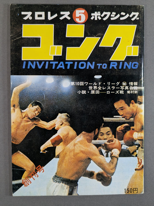 月刊ゴング 1976年5月号 ゴング創刊号【縮刷復刻版】