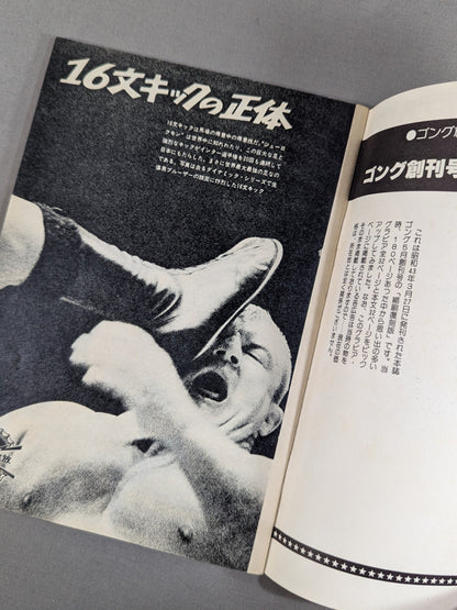 月刊ゴング 1976年5月号 ゴング創刊号【縮刷復刻版】
