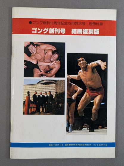 月刊ゴング 1976年5月号 ゴング創刊号【縮刷復刻版】