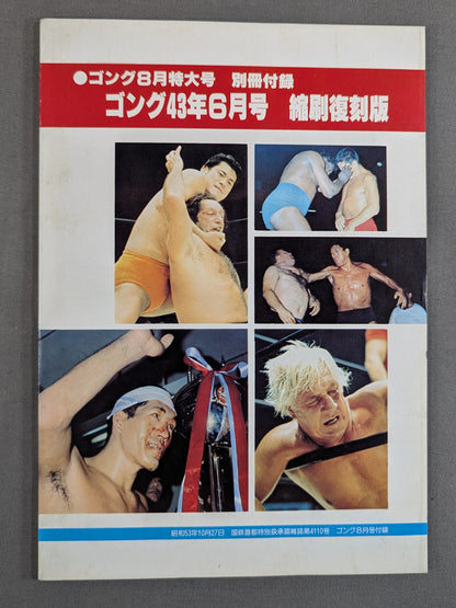 月刊ゴング 43年6月号【縮刷復刻版】
