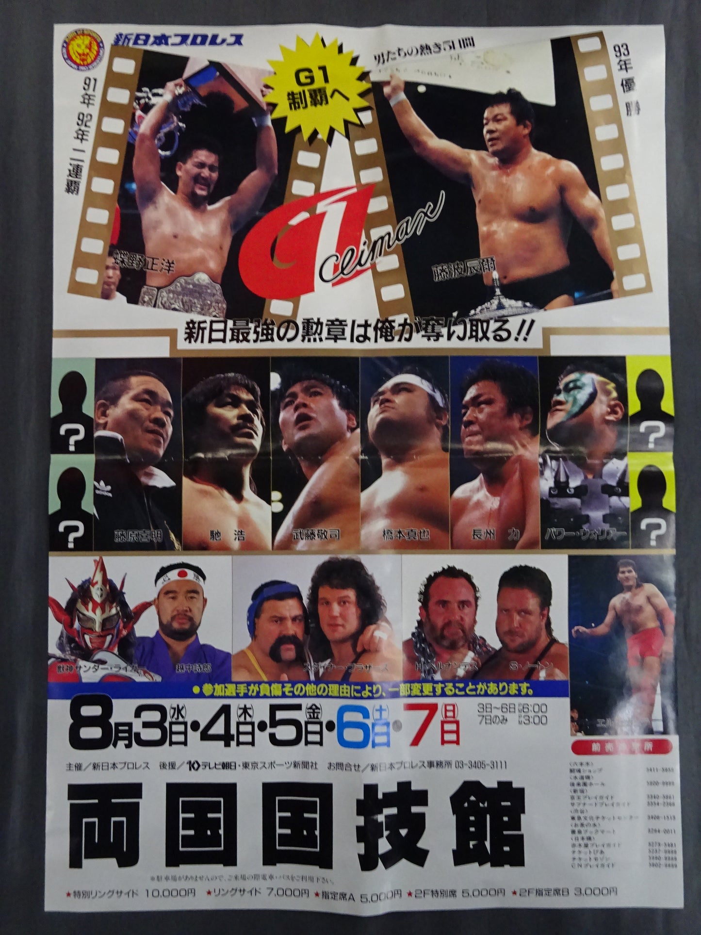 ★ I'm going to seize New Japan's strongest medal!! ★ G1 CLIMAX ’94