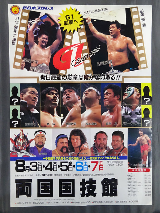 ★ I'm going to seize New Japan's strongest medal!! ★ G1 CLIMAX ’94