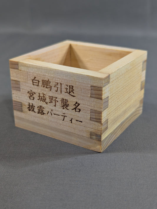 白鵬引退 宮城野襲名披露パーティー 枡