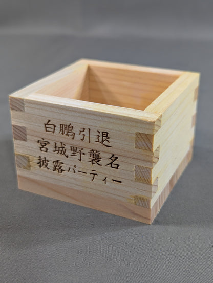 白鵬引退 宮城野襲名披露パーティー 枡