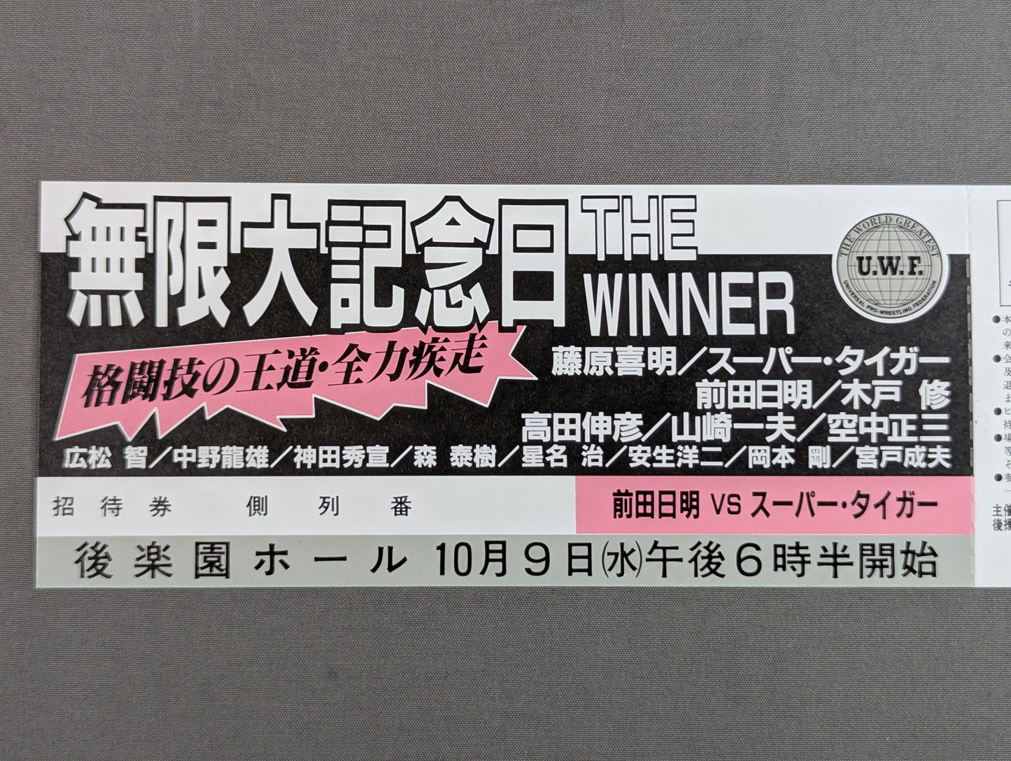 【全券】★幻の大会★ 無限大記念日 THE WINNER