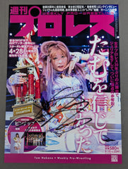 中野たむ×週刊プロレス 直筆サイン入り ポートレート – 闘道館