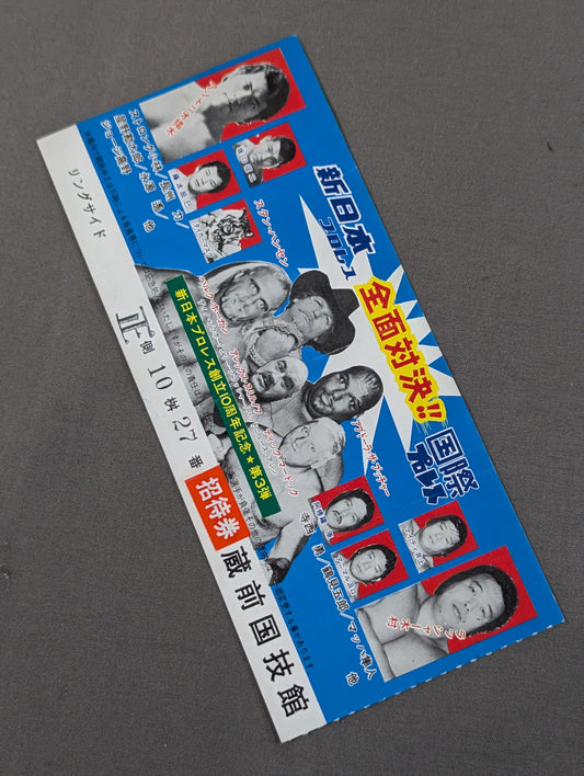 ★全面対決!!★ 新日本プロレスvs国際プロレス 全面対抗戦