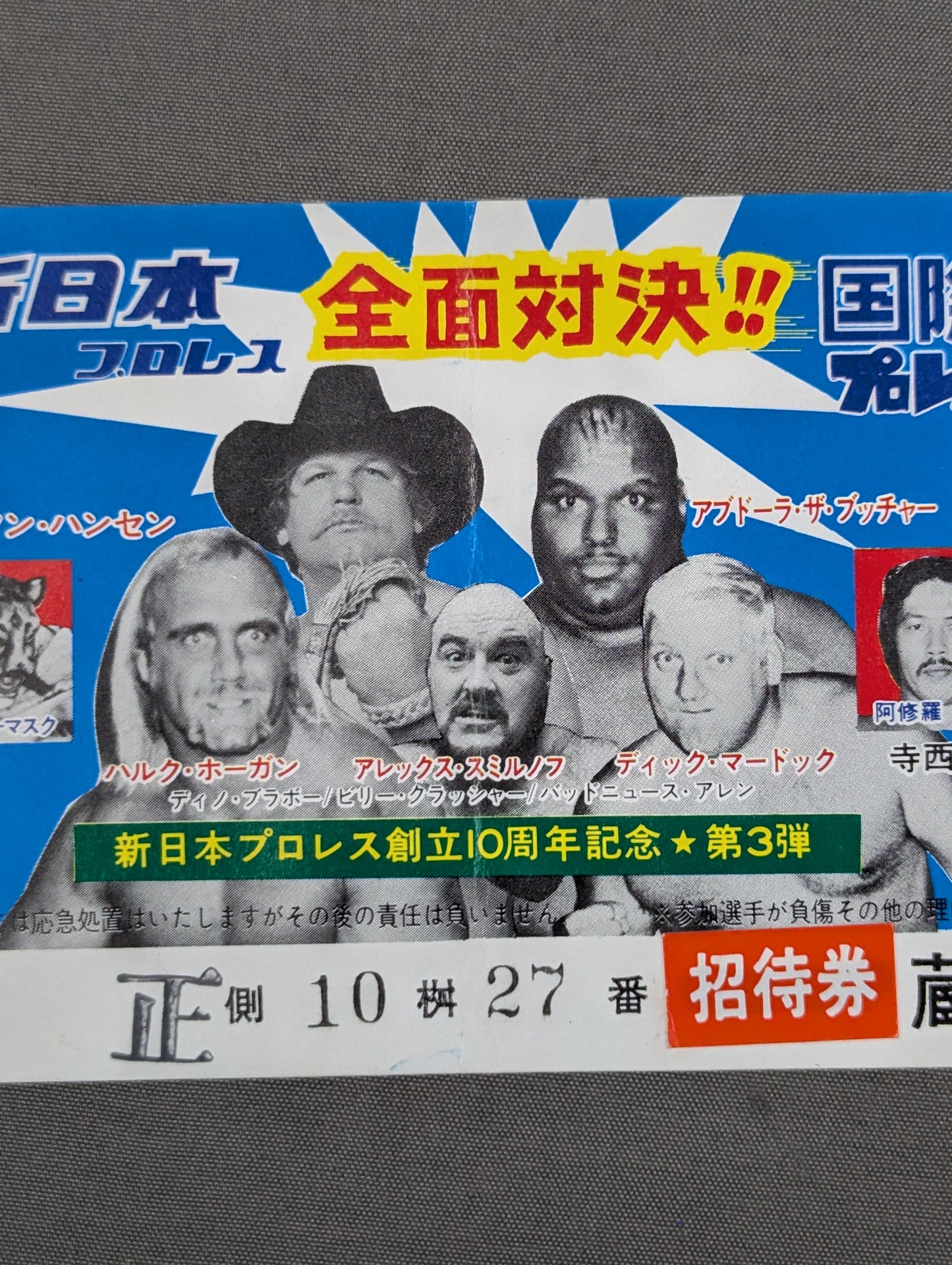 ★全面対決!!★ 新日本プロレスvs国際プロレス 全面対抗戦