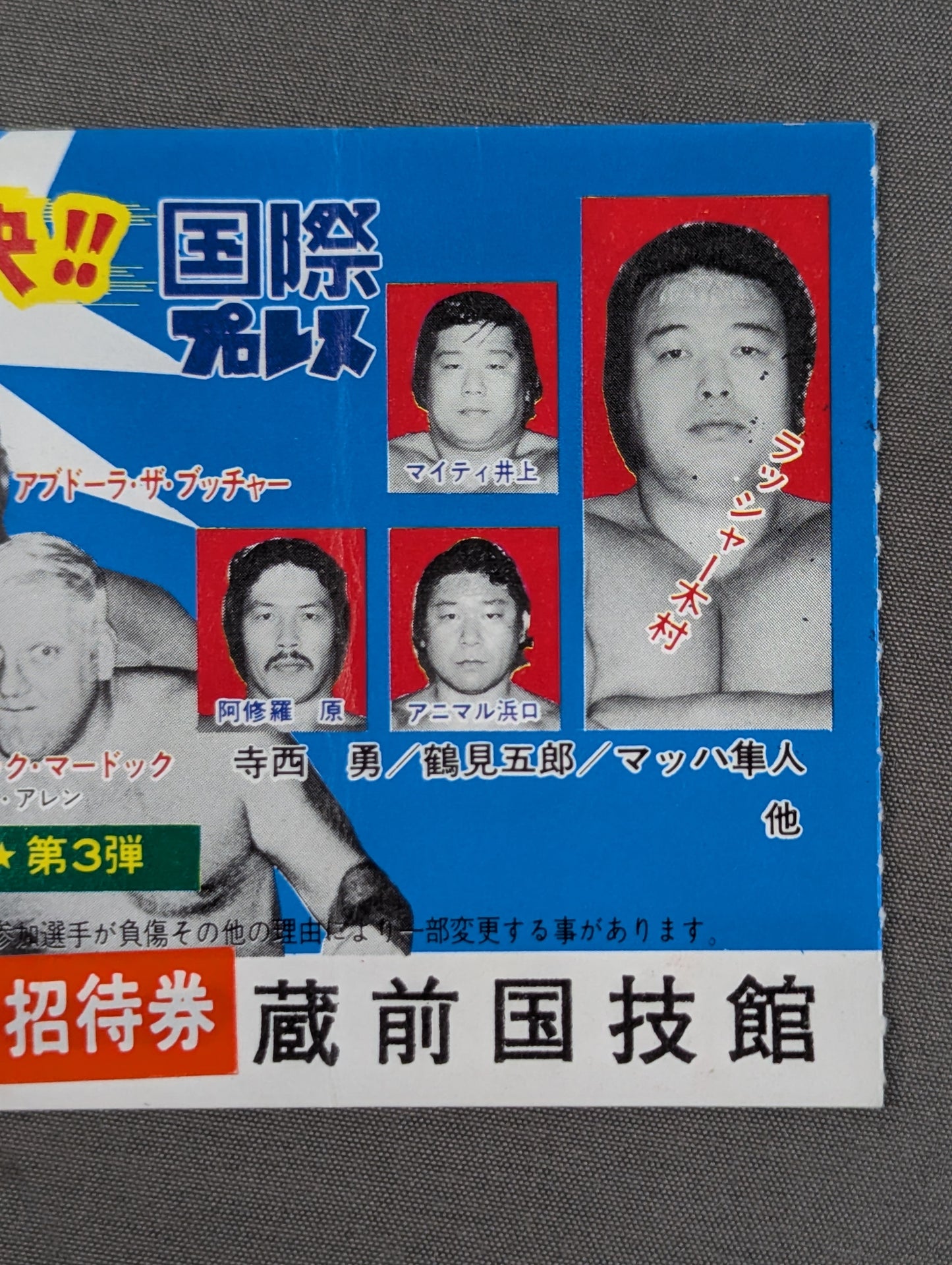 ★全面対決!!★ 新日本プロレスvs国際プロレス 全面対抗戦
