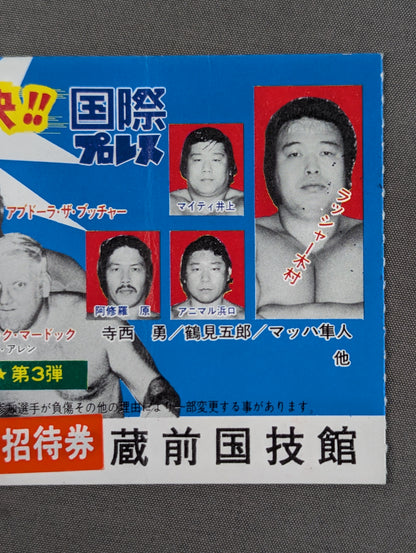 ★全面対決!!★ 新日本プロレスvs国際プロレス 全面対抗戦