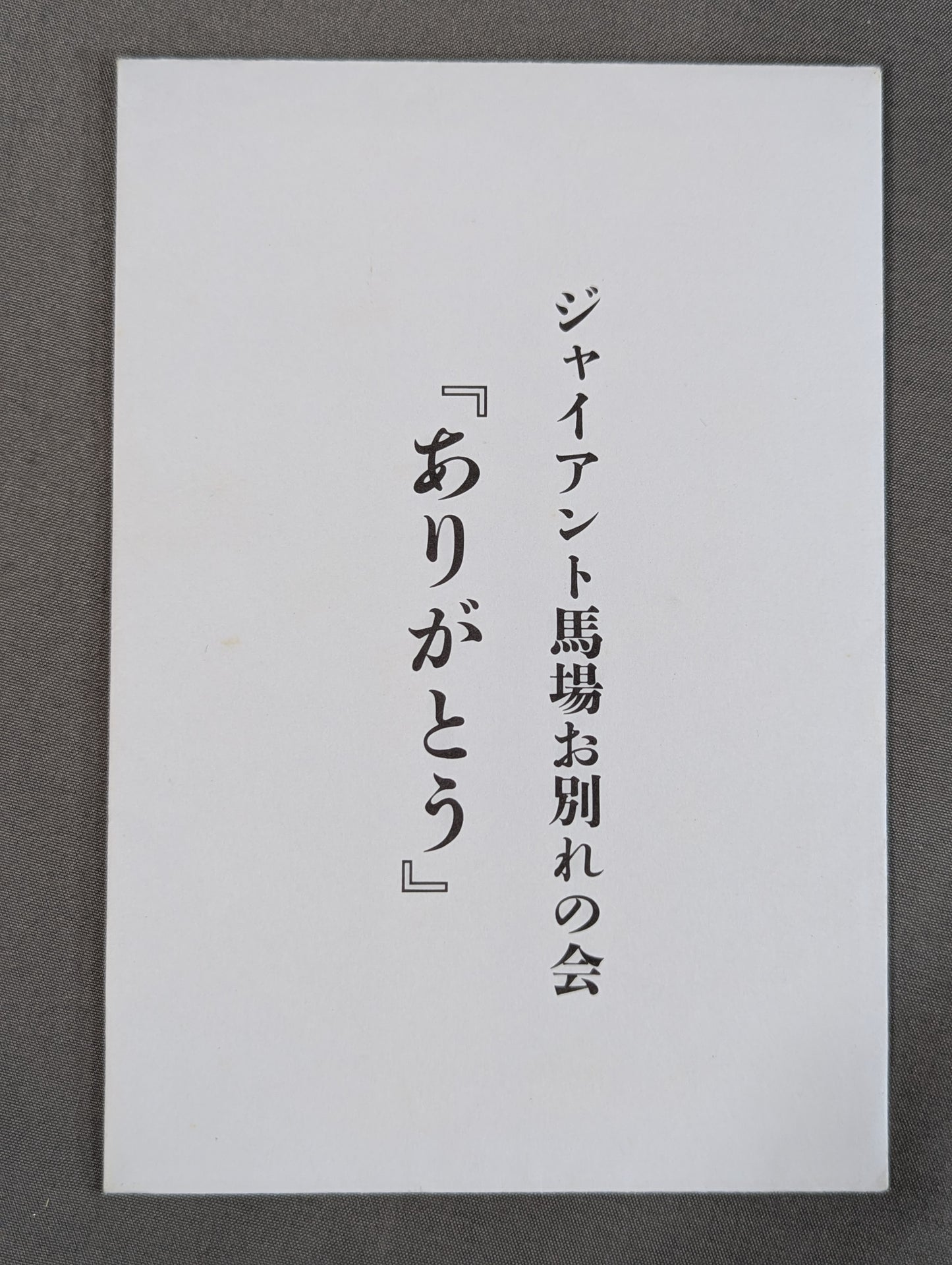 Giant Baba  "Farewell Party 'Thank You'" Postcard Set