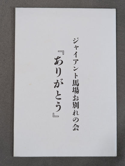 Giant Baba  "Farewell Party 'Thank You'" Postcard Set
