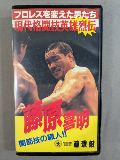 Artisans of joint locks!! ★ Yoshiaki Fujiwara Pro Wrestling Men Who Changed Modern Martial Arts Heroes ★
