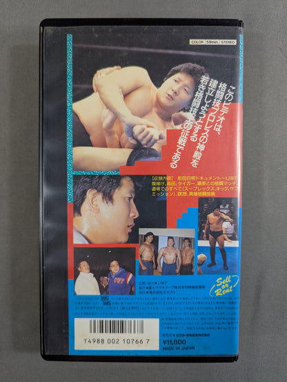 ★ Captude '87★ UWF Launch ~ Mixed Martial Arts Battle: New Martial Arts King Akira Maeda