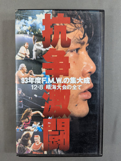 ★The culmination of the 93rd F.M.W. 12.8 Harumi Tournament ★