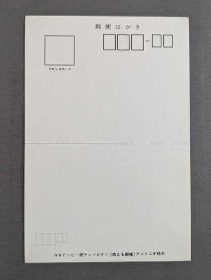 アントニオ猪木 ポストカード