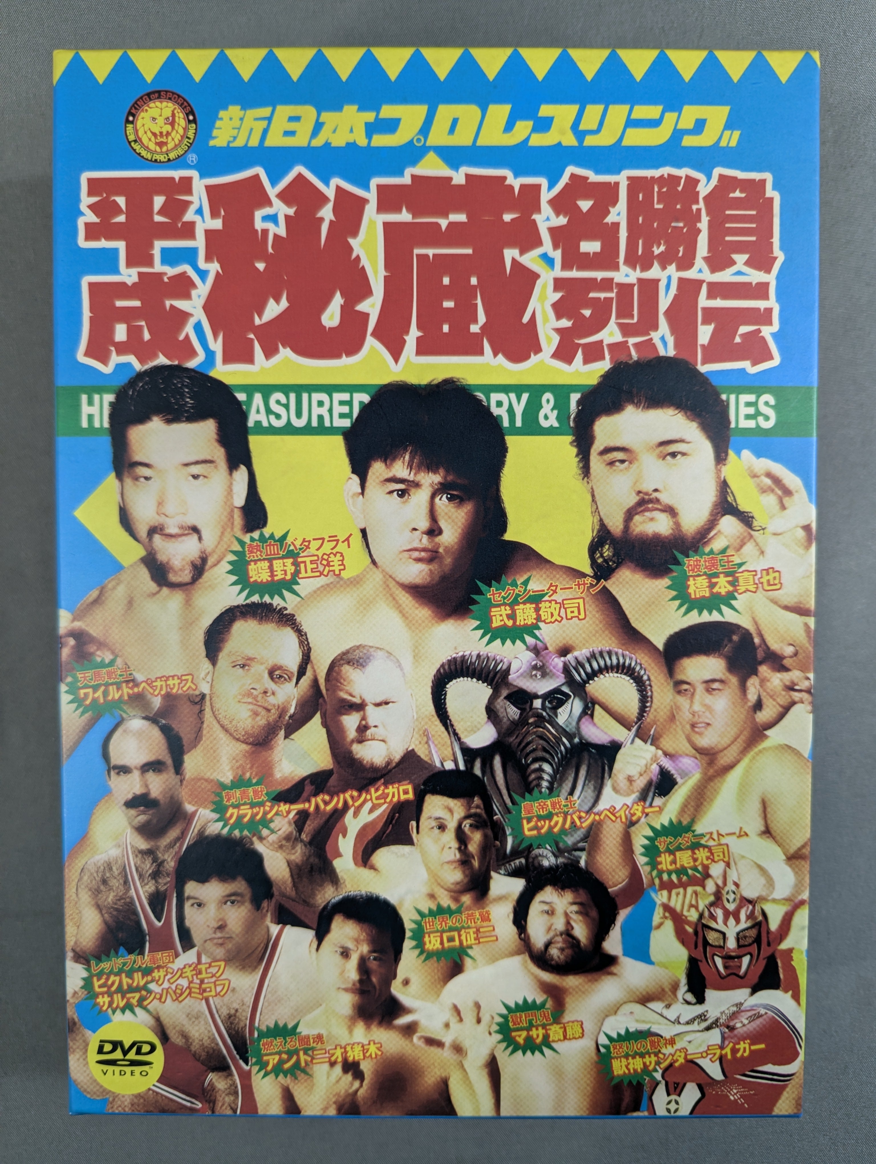 新日本プロレスリング 平成秘蔵名勝負烈伝 DVD-BOX ☆初回限定版☆ 平成秘蔵名勝負烈伝 – 闘道館