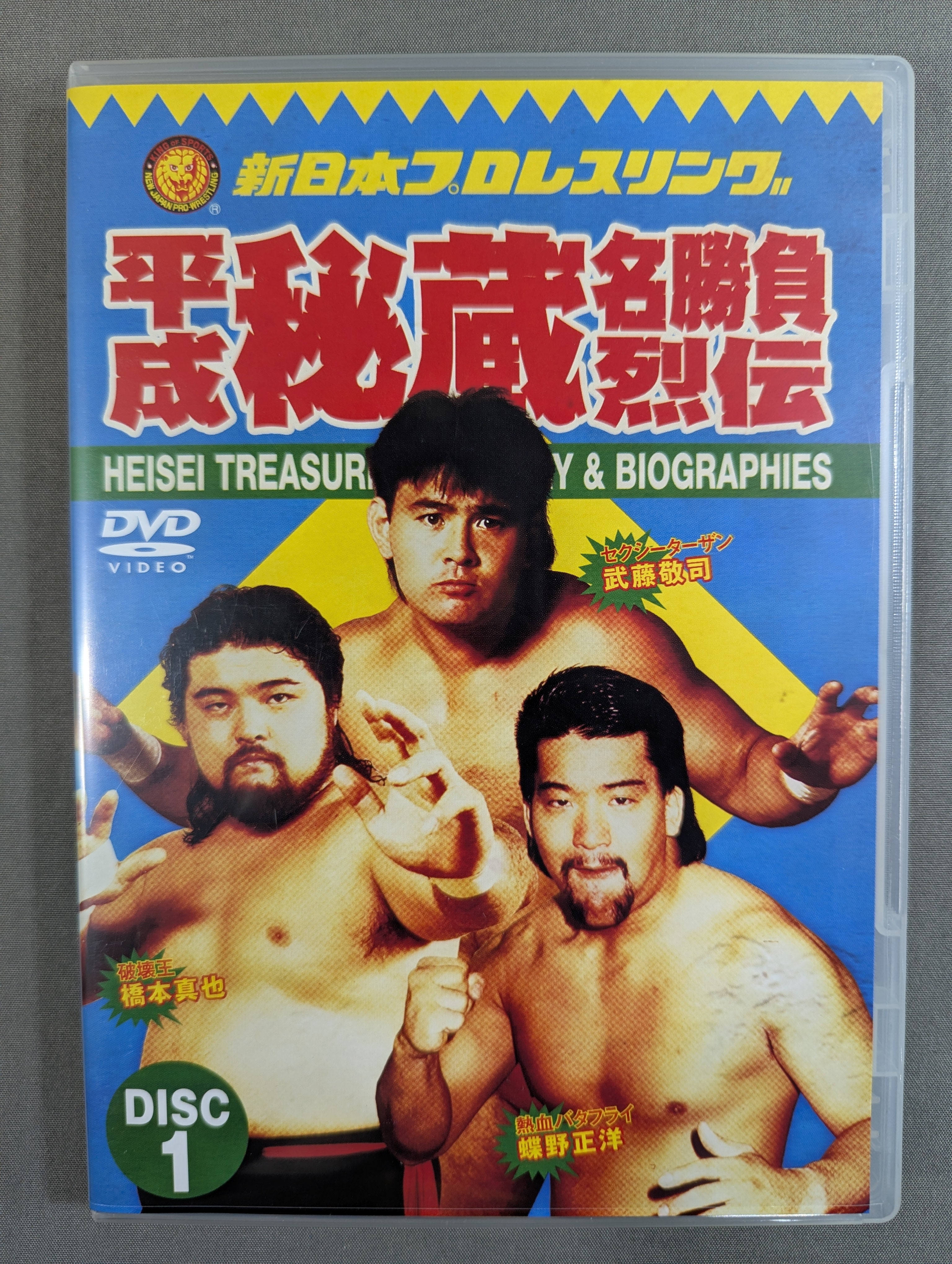☆初回限定版☆ 平成秘蔵名勝負烈伝 – 闘道館