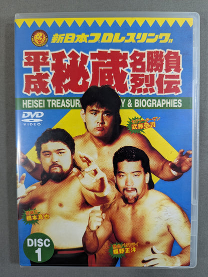 ★初回限定版★ 平成秘蔵名勝負烈伝