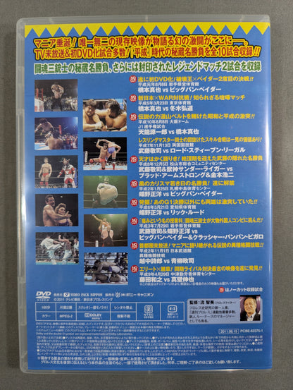★初回限定版★ 平成秘蔵名勝負烈伝