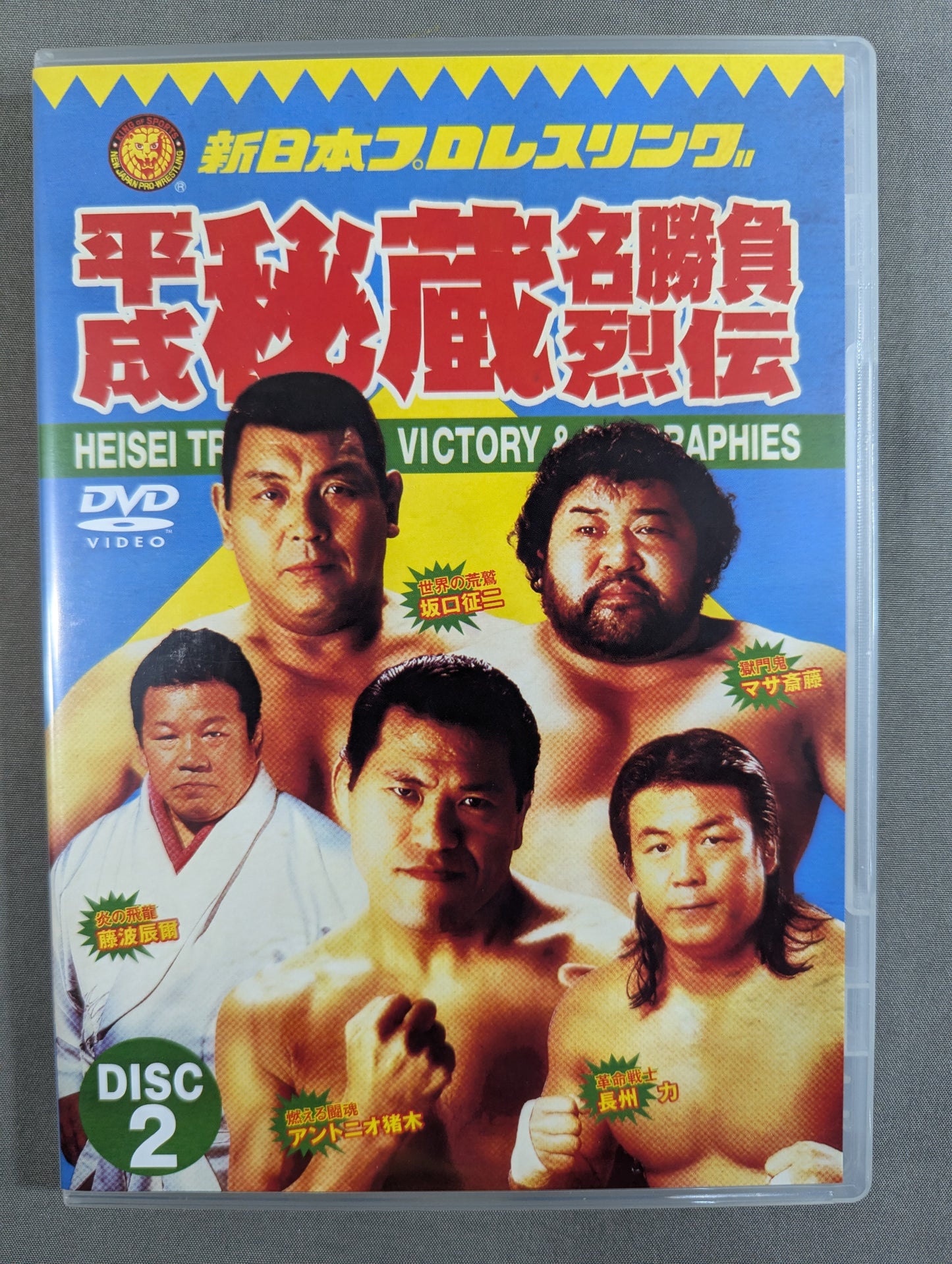 ★初回限定版★ 平成秘蔵名勝負烈伝
