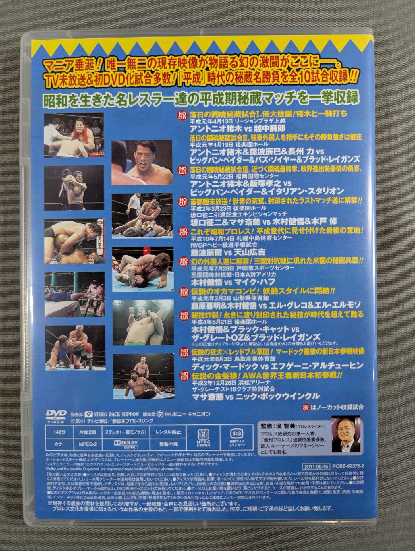 ★初回限定版★ 平成秘蔵名勝負烈伝