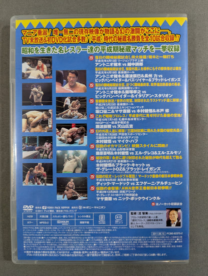 ★初回限定版★ 平成秘蔵名勝負烈伝