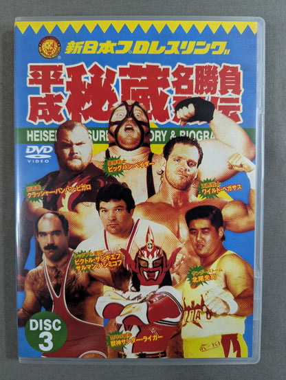 ★初回限定版★ 平成秘蔵名勝負烈伝
