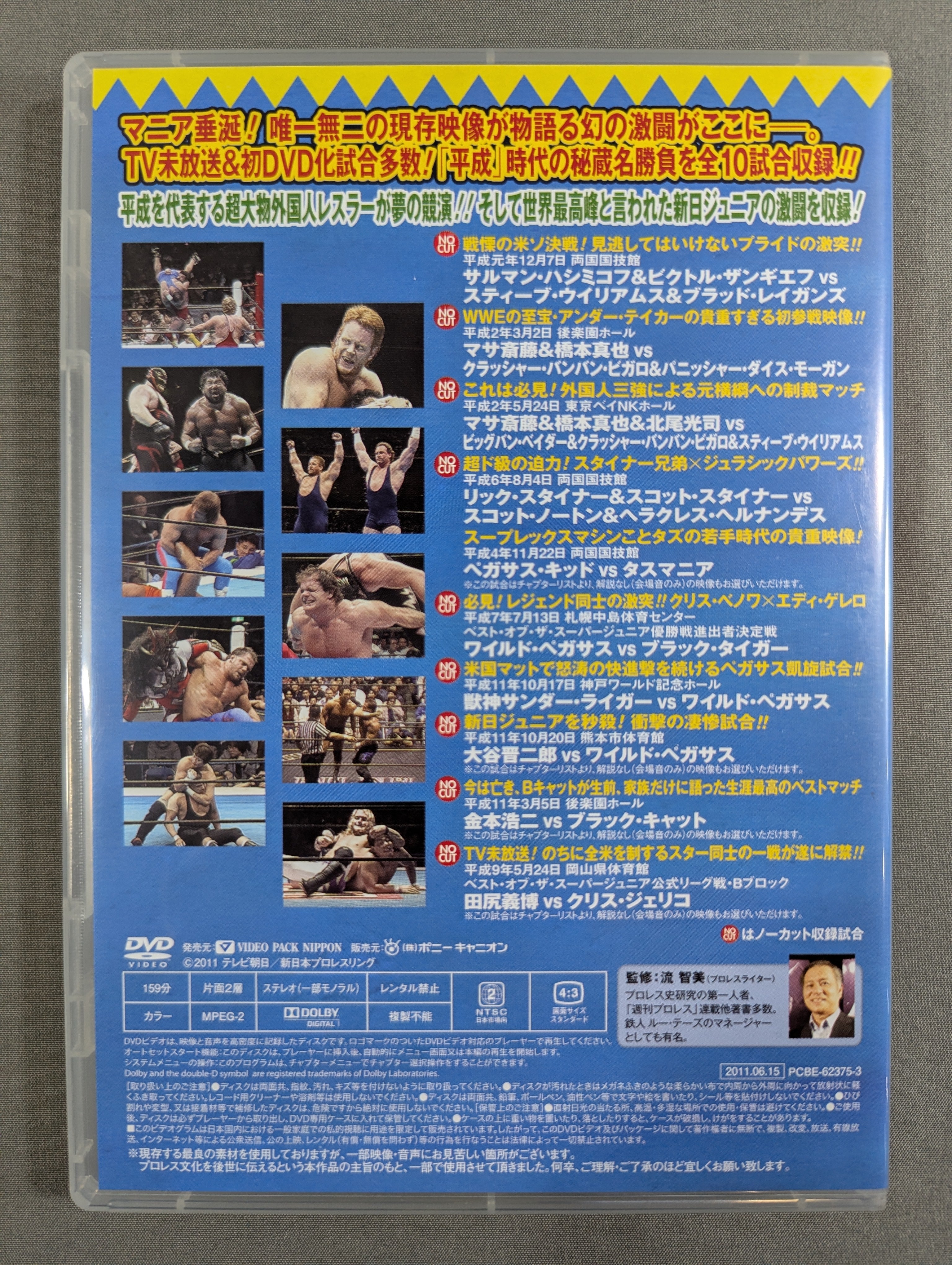 【未開封】【初回限定】新日本プロレス　平成秘蔵名勝負列伝 ☆初回限定版☆ 平成秘蔵名勝負烈伝 – 闘道館
