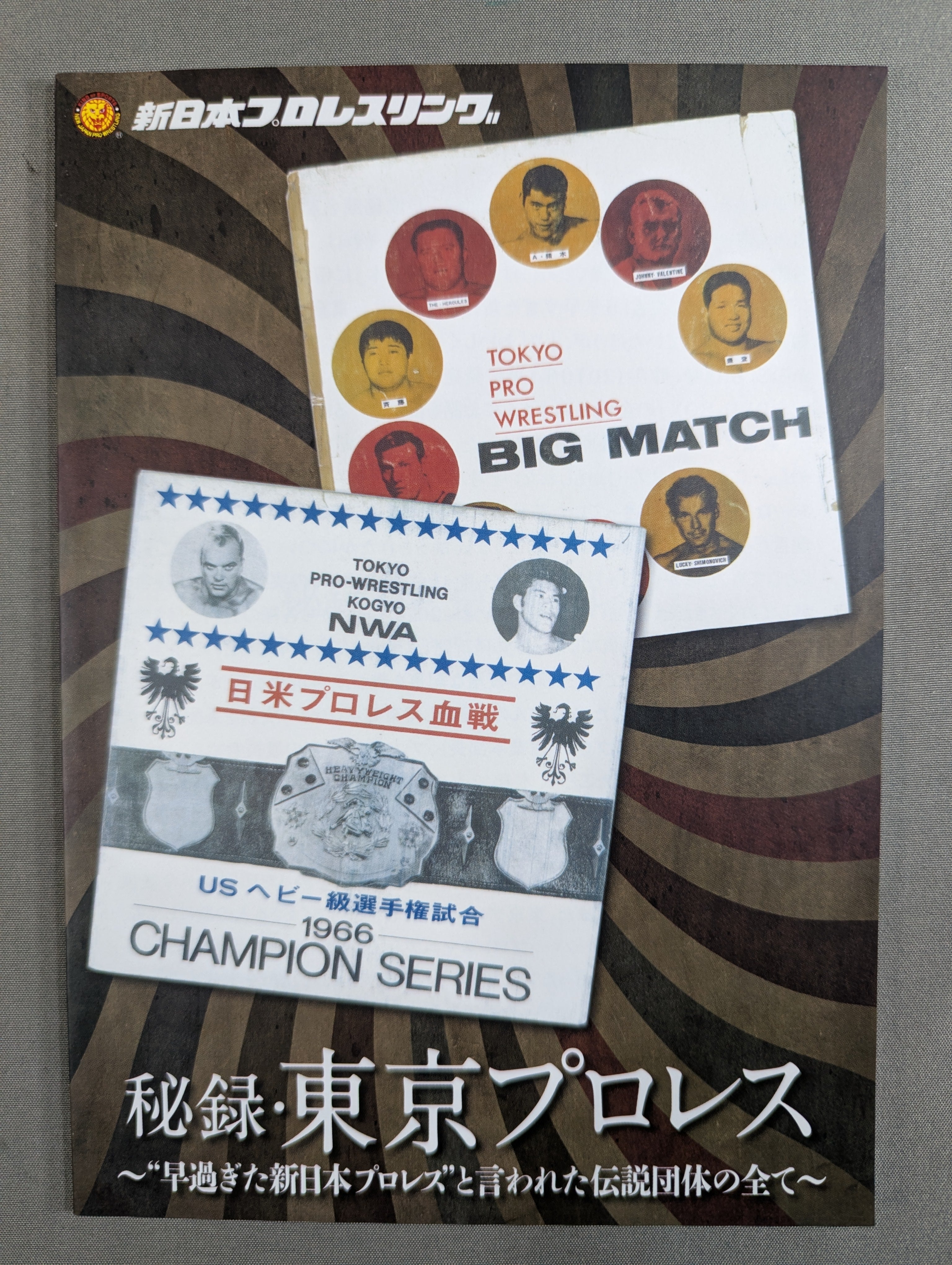☆初回限定版☆ 平成秘蔵名勝負烈伝 – 闘道館