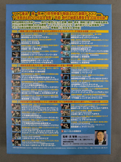 ★初回限定版★ 平成秘蔵名勝負烈伝