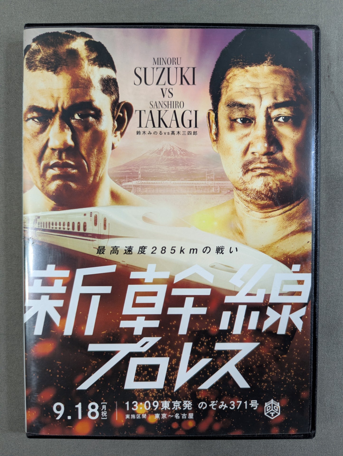 ★ Battle with a maximum speed of 285 km Minoru Suzuki vs Sanshiro ★ Takagi Shinkansen Pro Wrestling